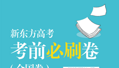 2024版高考押题《新东方·考前必刷》通用版(九科全)