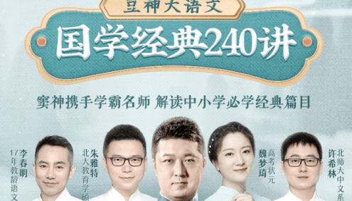 【诸葛学堂】豆神大语文·国学经典240讲音频课程,解读中小学必学经典篇目