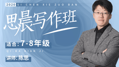 【诸葛学堂】思晨创意写作四阶段课程全年班(适合7-8年级)