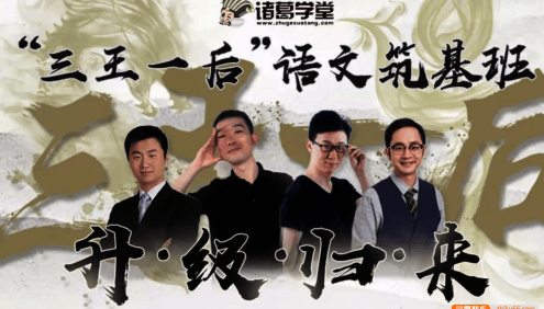 【诸葛学堂】“三王一后”语文筑基班第二季(下),适合3-8年级夯实语文基础知识