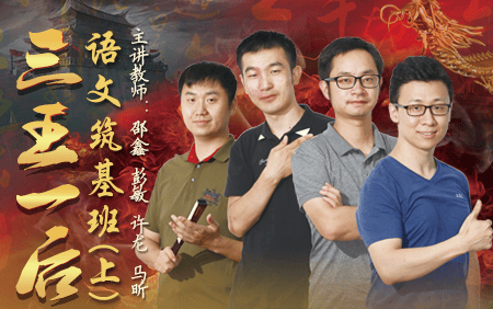 【诸葛学堂】“三王一后”语文筑基班第一季(上),适合3-8年级夯实语文基础知识