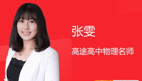 【张雯物理】2024届高一物理 张雯高一物理系统班-2023年暑假