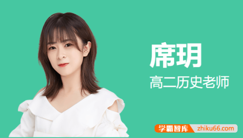 【席玥历史】2024届高二历史 席玥高二历史A班-2024年春季