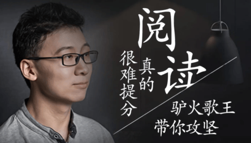 【诸葛学堂】驴火歌王：阅读真的很难提分第一季(适合五年级-高三)