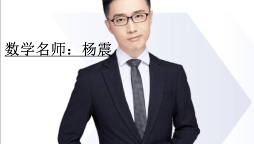 【杨震数学】2024届高一数学 杨震高一数学系统班-2024年春季