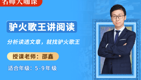 【诸葛学堂】名师大咖课：驴火歌王邵鑫讲阅读,教你怎样“读”成语文学霸(适合5年级-9年级)