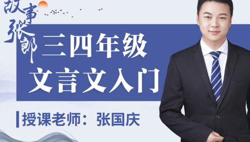 【诸葛学堂】张国庆《三四年级文言文入门》学习校内古文,打牢文言文基础