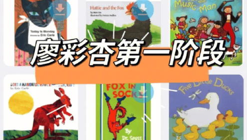 廖彩杏英语启蒙阶段孩子必备书单-第1阶段(1-13周)共22本英文绘本+音频