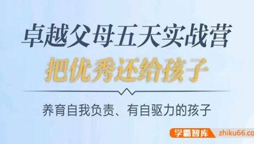 李胤霖《卓越父母5天实战营：养育有自驱力的孩子》