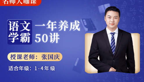 【诸葛学堂】张国庆《名师大咖课:语文学霸一年养成50讲》视频课程(适合1-4年级)