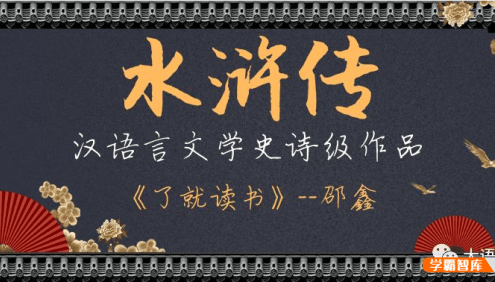 【诸葛学堂】了就读书第一季之《水浒传》名著精读-邵鑫