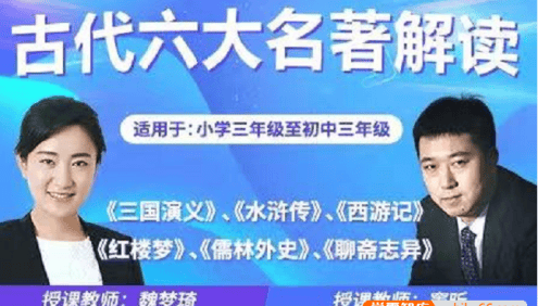【诸葛学堂】魏梦琦、窦昕老师古代六大名著精读(适合三年级-初三)