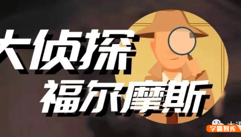 【诸葛学堂】了就读书第三季之《福尔摩斯》名著精读