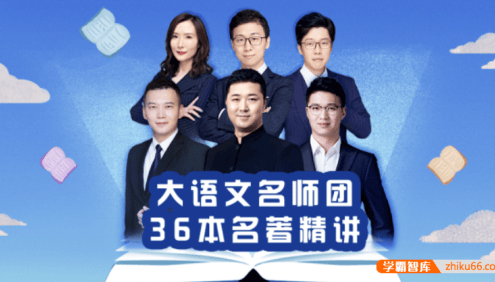 【诸葛学堂】大语文名师团：部编版中小学新课标必读36本名著精讲
