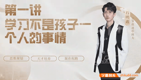 石明鑫老师《天才思维规划课》思维规划,天才培养,赢在起跑
