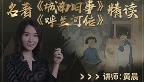 【诸葛学堂】黄晨老师名著伴读系列之《城南旧事》《呼兰河传》精读(适合三年级-初三)
