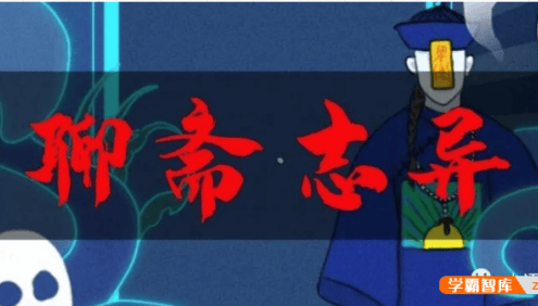 【诸葛学堂】了就读书第三季之《聊斋志异》名著精读-石青山