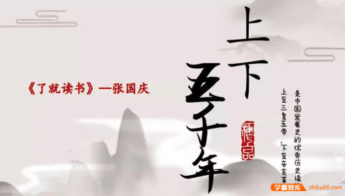 【诸葛学堂】了就读书第一季之《林汉达上下五千年-第一季》名著精读-张国庆