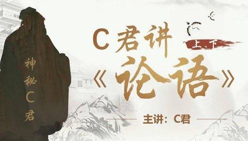 【诸葛学堂】神秘C君讲《论语》第一季和第二季,丰富文学常识,提高文学素养