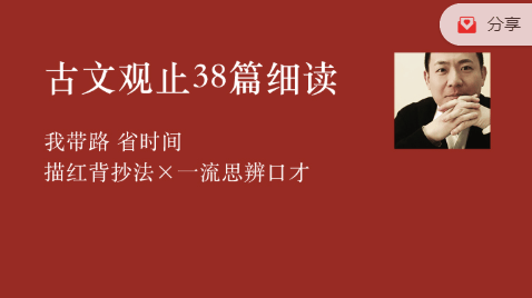 李岑《古文观止：38篇细读》每天学点文言文,有文气语文中高考游刃有余