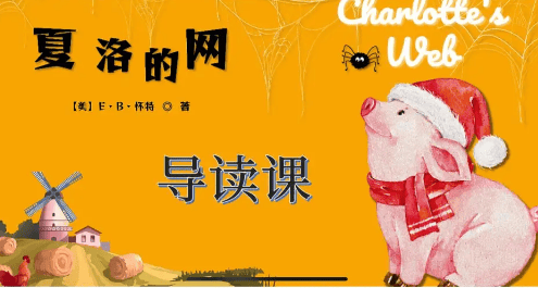 李岑《夏洛的网讲读课》 教孩子读英文原著,让孩子爱上英语阅读
