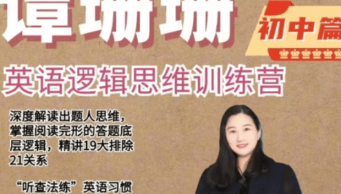 【谭珊珊英语】2024谭珊珊初中英语逻辑思维训练营