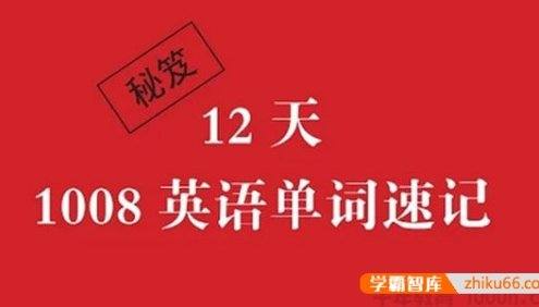 李岑《12天1008英语单词速记》音频课程