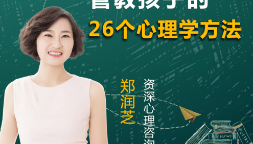 郑润芝《管教孩子的26个心理学方法》帮你轻松培养高修养优秀的孩子