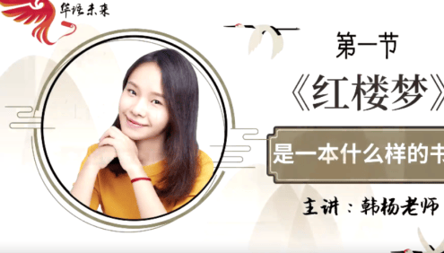 【华语未来】名师带你读名著-韩杨《红楼梦》导读课