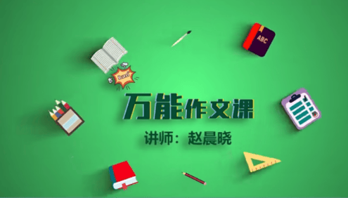 【华语未来】万能作文课10节教学视频,小学中学阶段的万能作文模版(适合3-9年级)