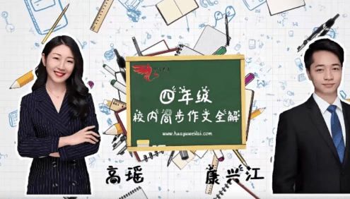 【华语未来】部编版小学四年级语文上册校内同步作文全解(高瑶、康兴江)