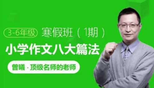 【跟谁学】顶级名师曾曦-小学作文八大篇法(适合3-6年级)
