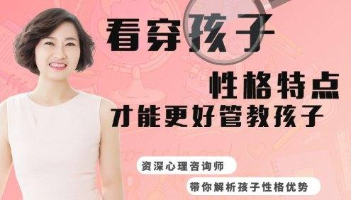 郑润芝《看穿孩子性格特点,才能更好管教》资深心理咨询师带你解析孩子性格优势