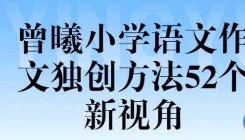 【跟谁学】顶级名师曾曦-小学语文作文独创方法52个新视角