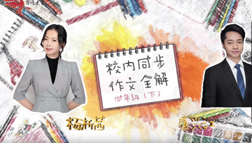 【华语未来】部编版小学四年级语文下册校内同步作文全解(杨淅茜、康兴江)