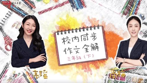 【华语未来】部编版小学三年级语文下册校内同步作文全解(尚梅、高瑶)