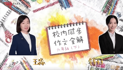 【华语未来】部编版小学六年级语文下册校内同步作文全解(钱好、王淼)