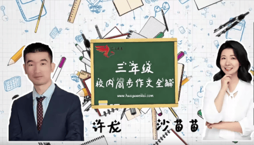 【华语未来】部编版小学三年级语文上册校内同步作文全解(许龙、沙苗苗)