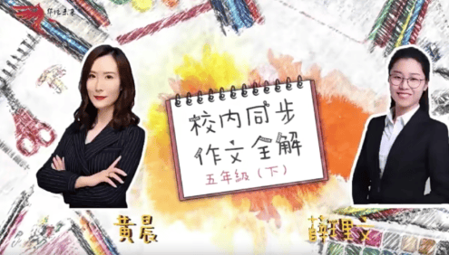 【华语未来】部编版小学五年级语文下册校内同步作文全解(黄晨、薛理文)