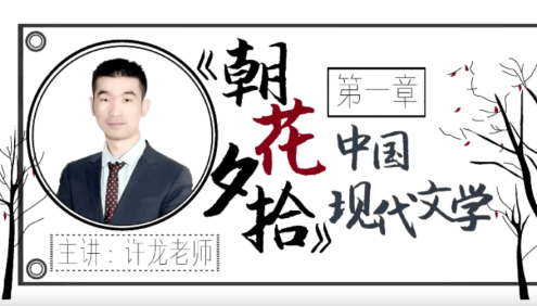 【华语未来】名师带你读名著-许龙《朝花夕拾》中国现代文学导读课