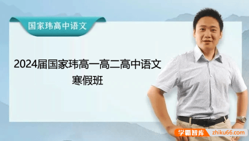 【国家玮语文】2024届国家玮高一高二高中语文寒假班