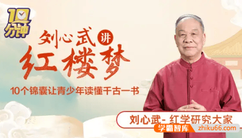 学而思素养课之刘心武精讲《红楼梦》,读懂、读透中小学语文新课标必读名著