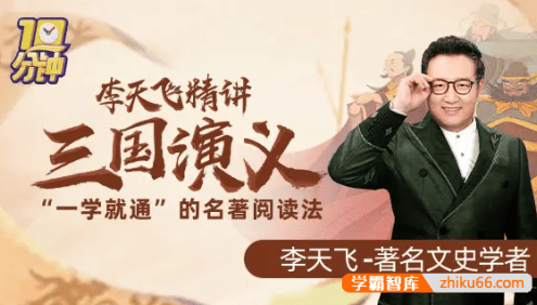 李天飞精讲《三国演义》：“一学就通”的名著阅读法
