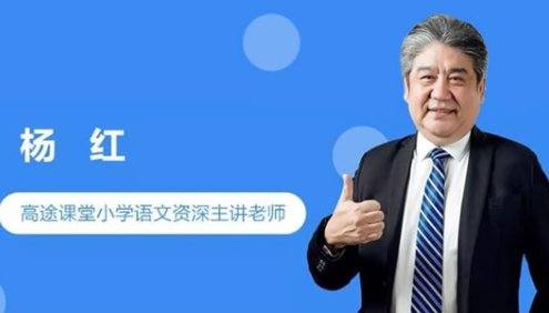 【杨红语文】小学语文独创高效阅读解题法全年精讲班