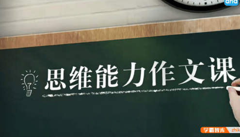 【芝麻学社】ahashool高分作文课-思维能力作文课