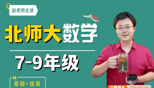 【赵观察数学】北师大版初中数学9年级全年系统精讲同步课+培优课