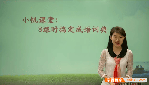 【王帆语文】王帆初中语文-8课时搞定成语词典(小帆课堂)