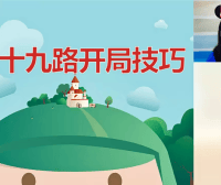 【爱棋道】凡凡老师围棋I-1集训班(一期+二期)