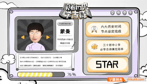 小学古诗专题课《蒙曼老师:顺着历史学古诗》