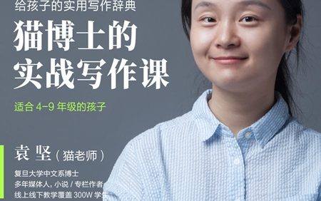 袁坚《猫博士实战写作课》适合4-9年级学生的作文课